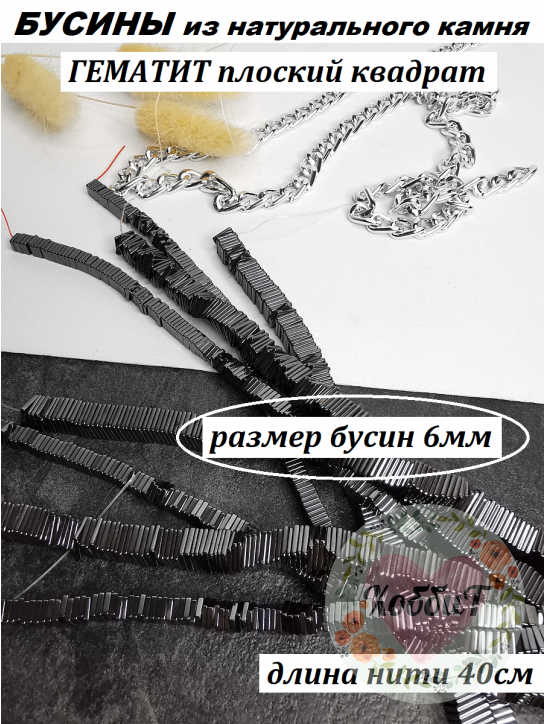 Бусины Гематит плоский квадрат 6мм, нить 40см (черный) 